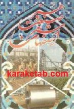 کتاب اصفهان شهر صنعت و هنر